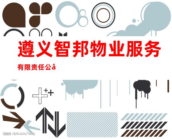 遵义智邦物业服务有限责任公司