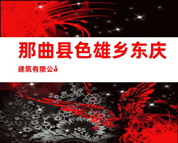 那曲县色雄乡东庆建筑有限公司