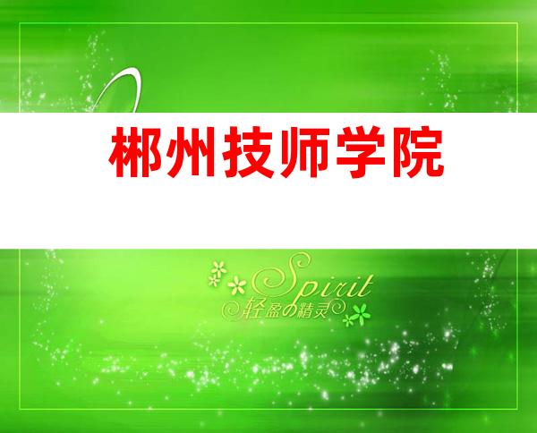 郴州技师学院