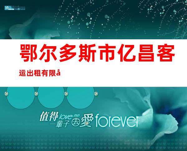 鄂尔多斯市亿昌客运出租有限公司