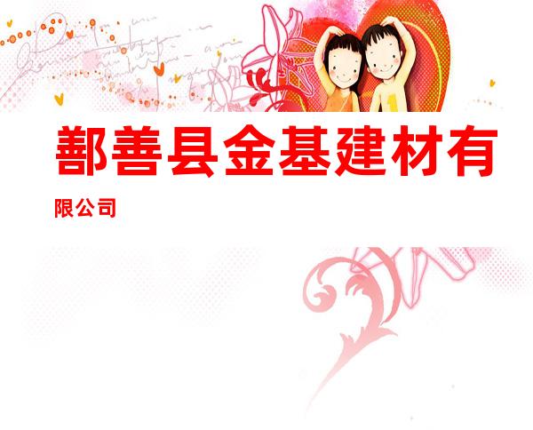 鄯善县金基建材有限公司