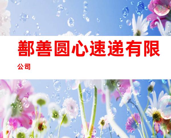 鄯善圆心速递有限公司