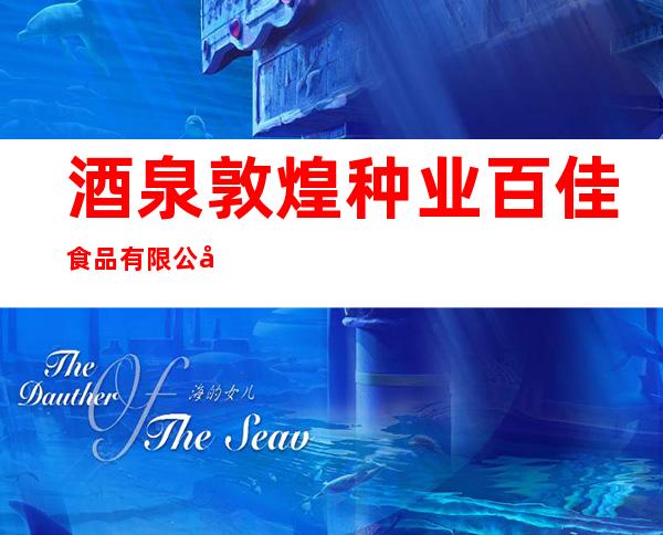 酒泉敦煌种业百佳食品有限公司
