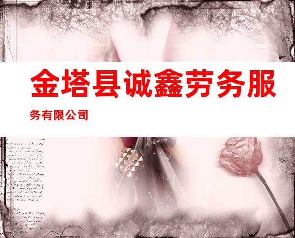 金塔县诚鑫劳务服务有限公司