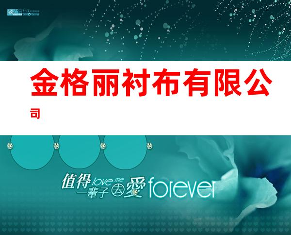 金格丽衬布有限公司