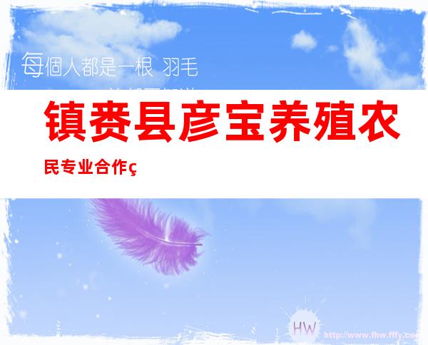 镇赉县彦宝养殖农民专业合作社