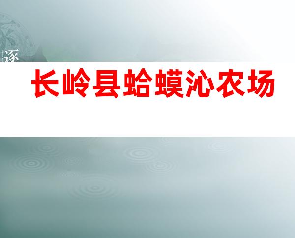 长岭县蛤蟆沁农场