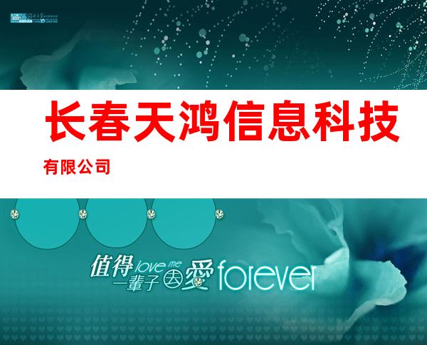 长春天鸿信息科技有限公司