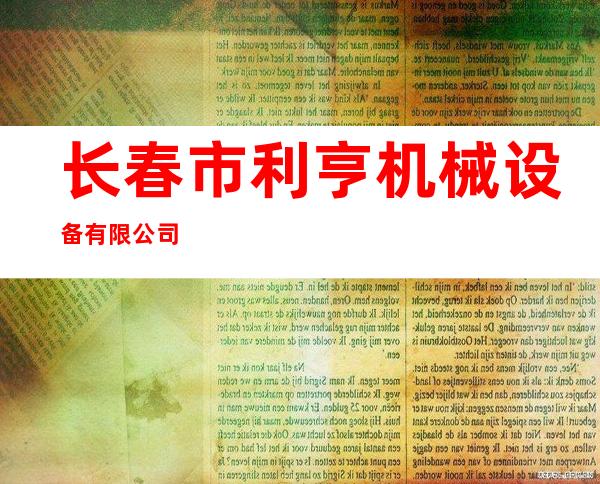 长春市利亨机械设备有限公司