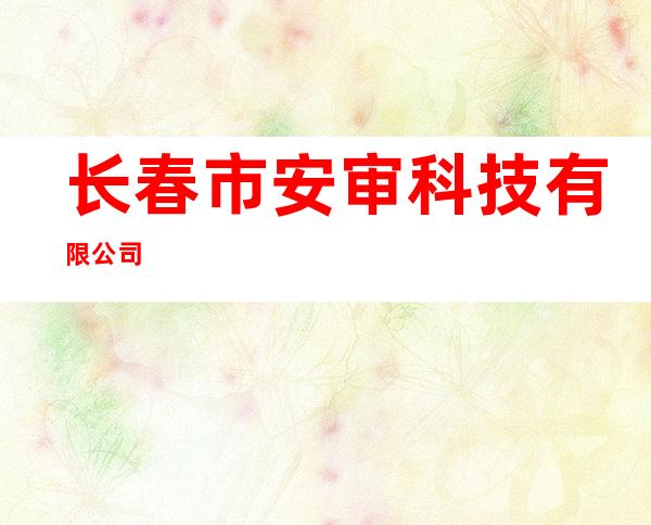 长春市安审科技有限公司