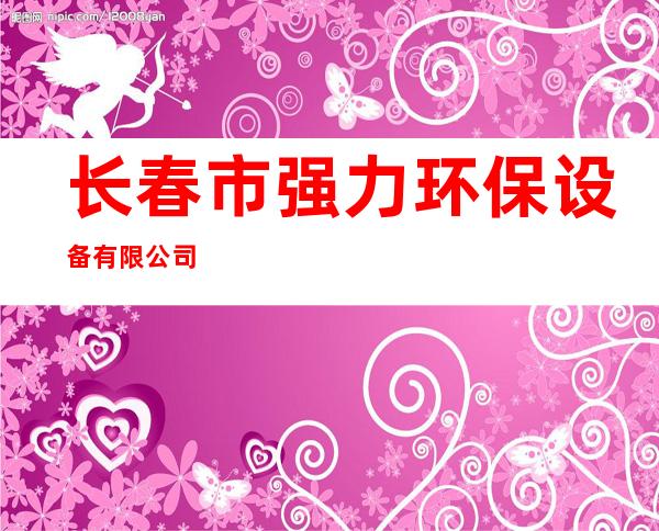 长春市强力环保设备有限公司