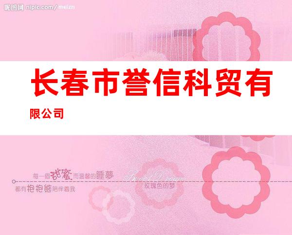 长春市誉信科贸有限公司