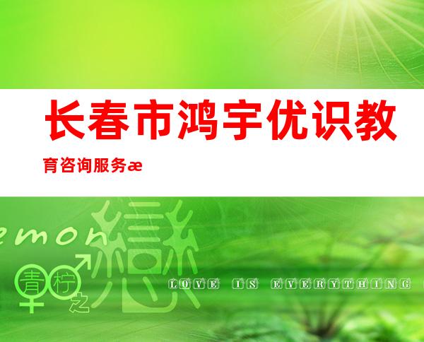 长春市鸿宇优识教育咨询服务有限公司