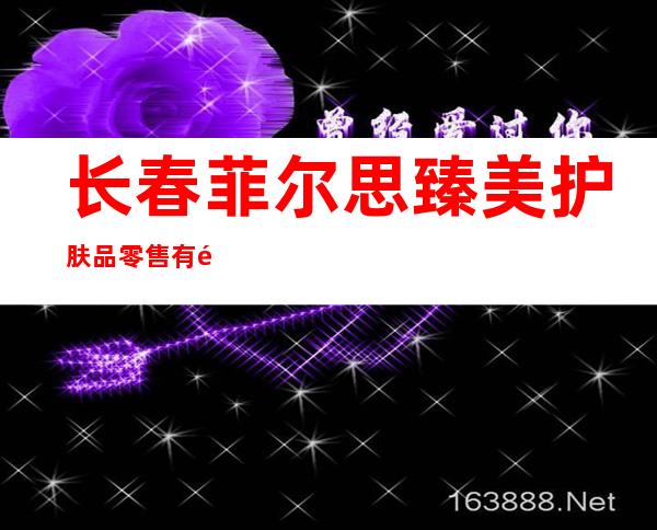 长春菲尔思臻美护肤品零售有限公司