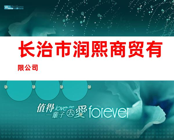 长治市润熙商贸有限公司