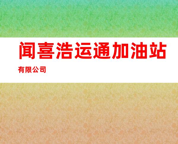 闻喜浩运通加油站有限公司