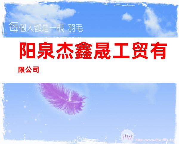 阳泉杰鑫晟工贸有限公司