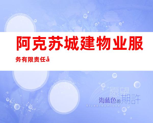 阿克苏城建物业服务有限责任公司