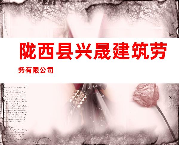 陇西县兴晟建筑劳务有限公司