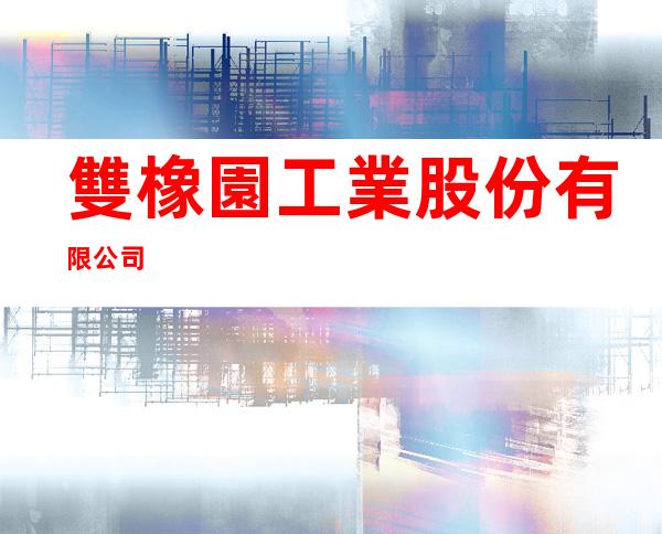 雙橡園工業股份有限公司