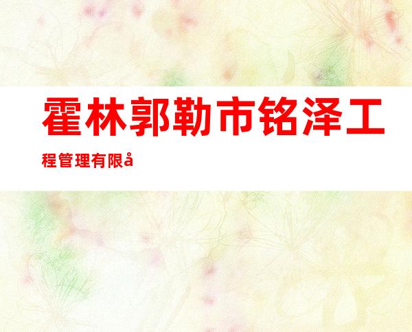 霍林郭勒市铭泽工程管理有限公司