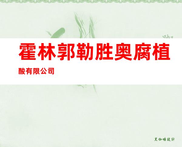 霍林郭勒胜奥腐植酸有限公司