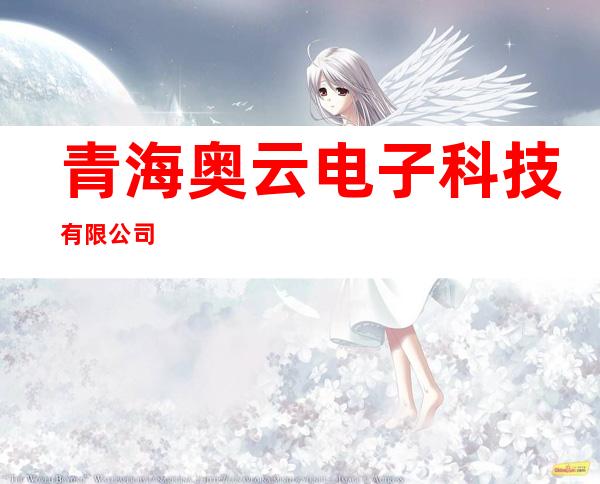 青海奥云电子科技有限公司
