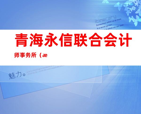 青海永信联合会计师事务所（普通合伙）
