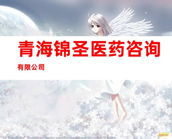 青海锦圣医药咨询有限公司