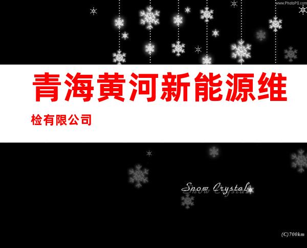 青海黄河新能源维检有限公司