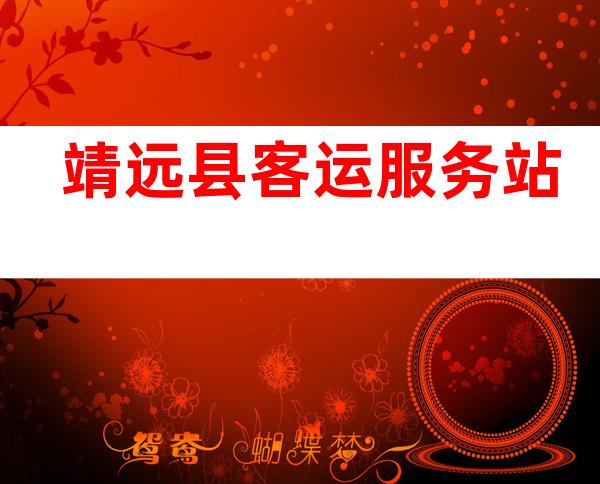 靖远县客运服务站
