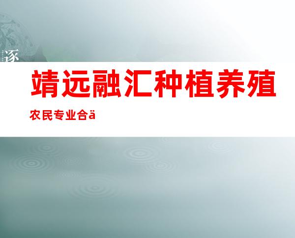靖远融汇种植养殖农民专业合作社
