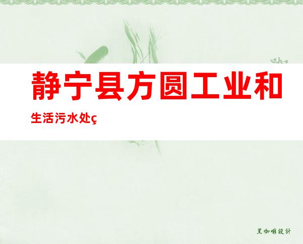 静宁县方圆工业和生活污水处理有限公司
