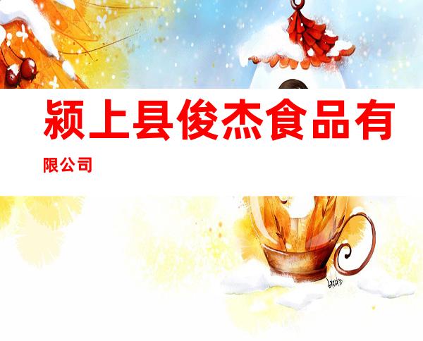 颍上县俊杰食品有限公司