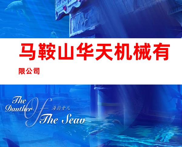 马鞍山华天机械有限公司