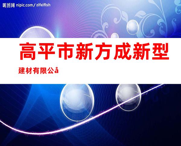 高平市新方成新型建材有限公司