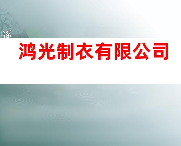 鸿光制衣有限公司