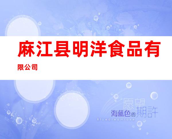 麻江县明洋食品有限公司