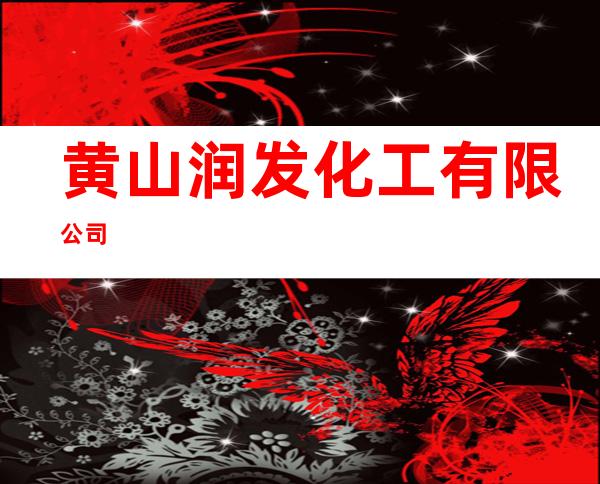 黄山润发化工有限公司