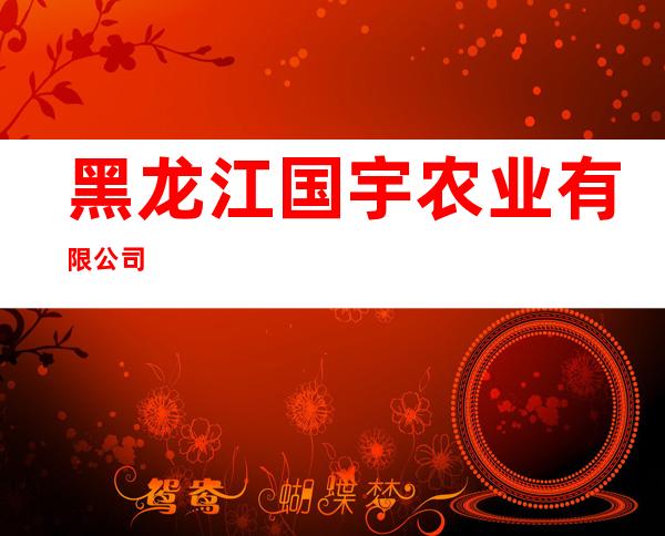 黑龙江国宇农业有限公司