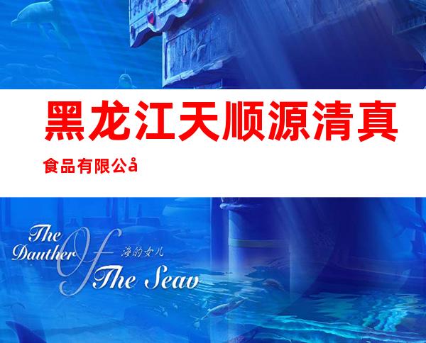 黑龙江天顺源清真食品有限公司