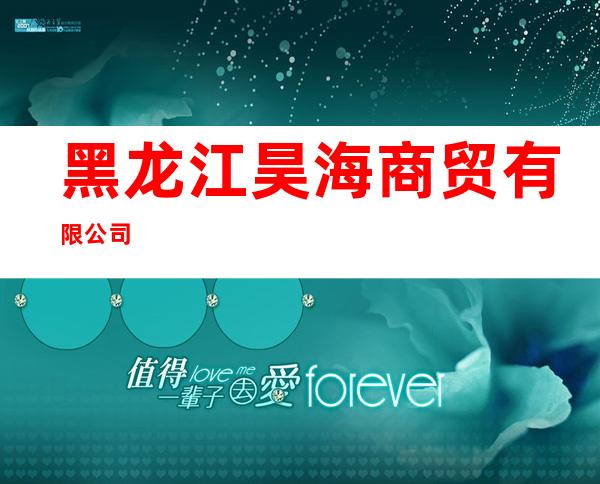 黑龙江昊海商贸有限公司