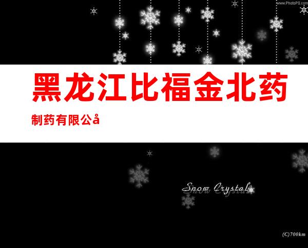 黑龙江比福金北药制药有限公司