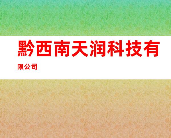 黔西南天润科技有限公司